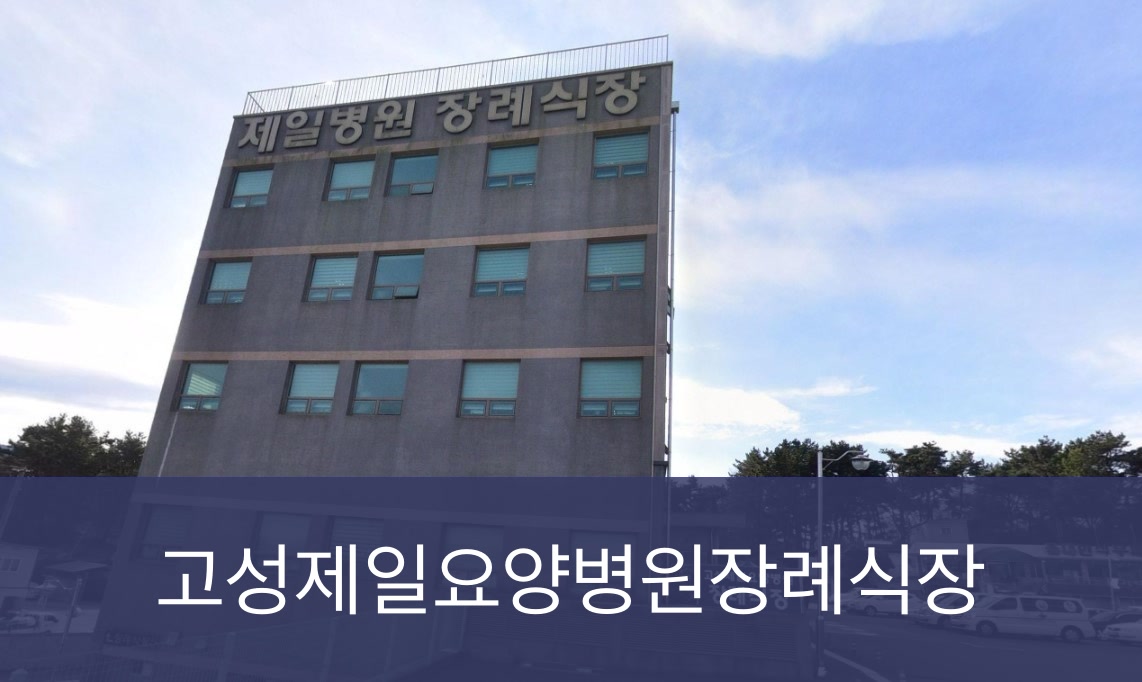 고성제일요양병원장례식장 고성제일요양병원장례식장 사설