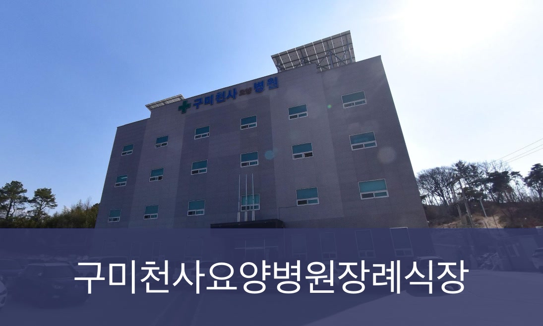 구미천사요양병원장례식장 구미천사요양병원장례식장 사설