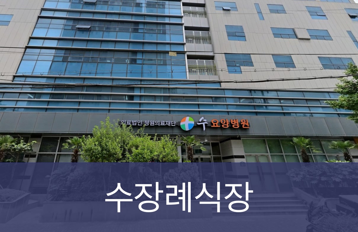 수장례식장 수장례식장 사설