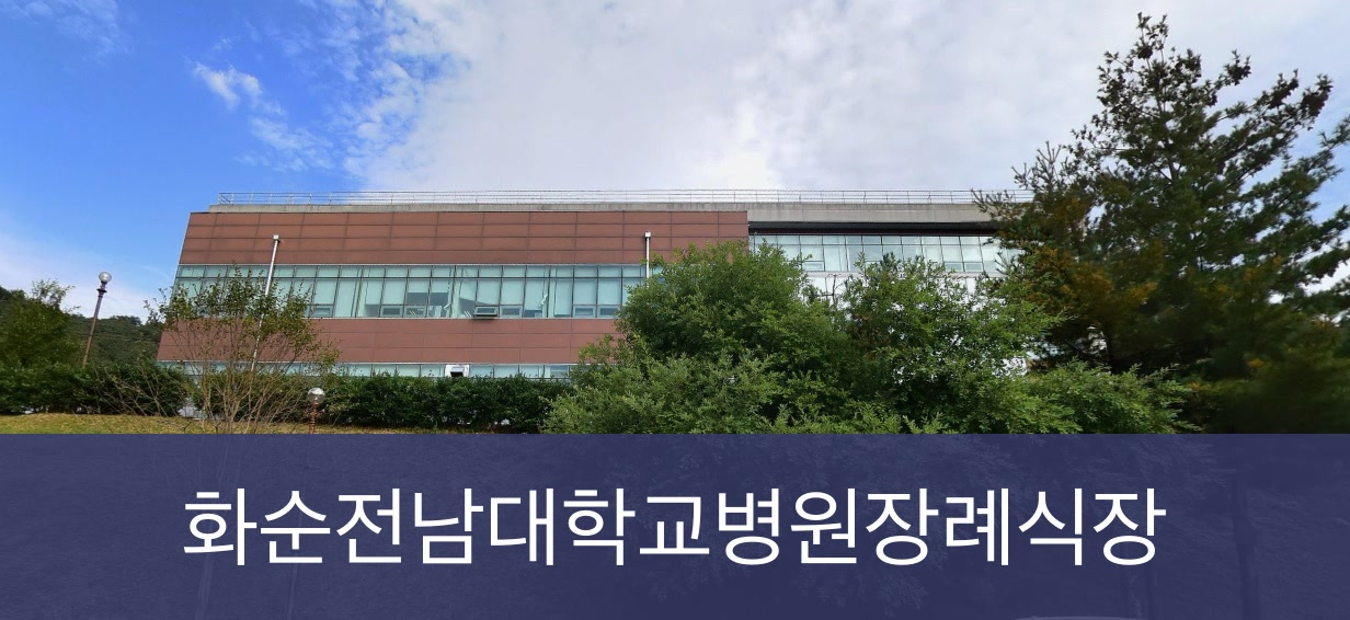 화순전남대학교병원장례식장 화순전남대학교병원장례식장 사설