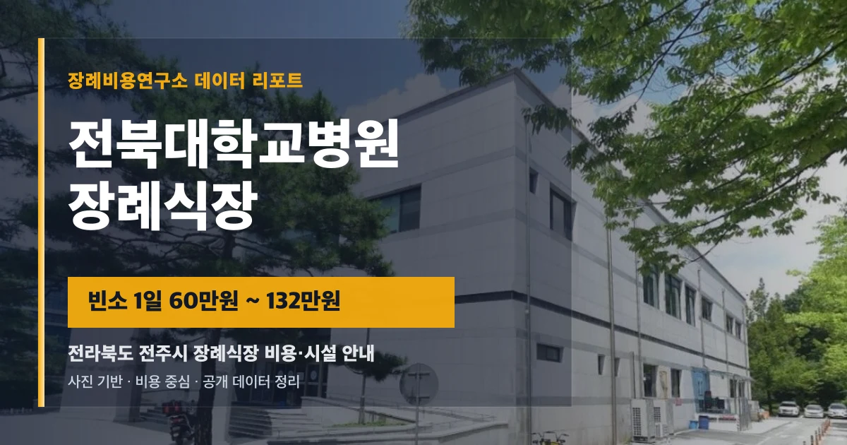 전북대학교병원장례식장