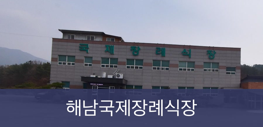 해남국제장례식장 해남국제장례식장 사설