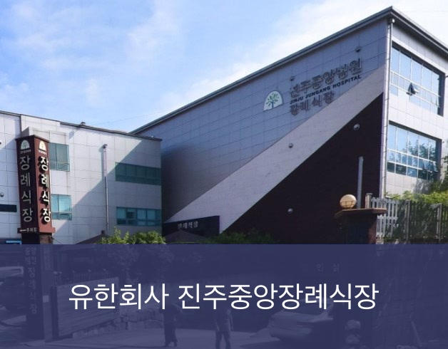 진주중앙요양병원장례식장 진주중앙요양병원장례식장 사설