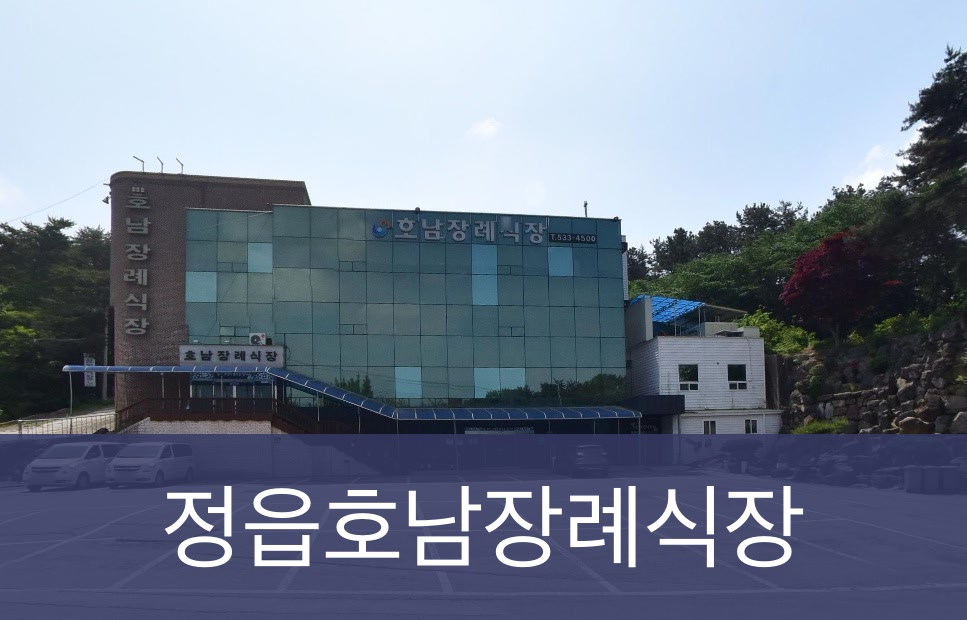 정읍호남장례식장 정읍호남장례식장 사설