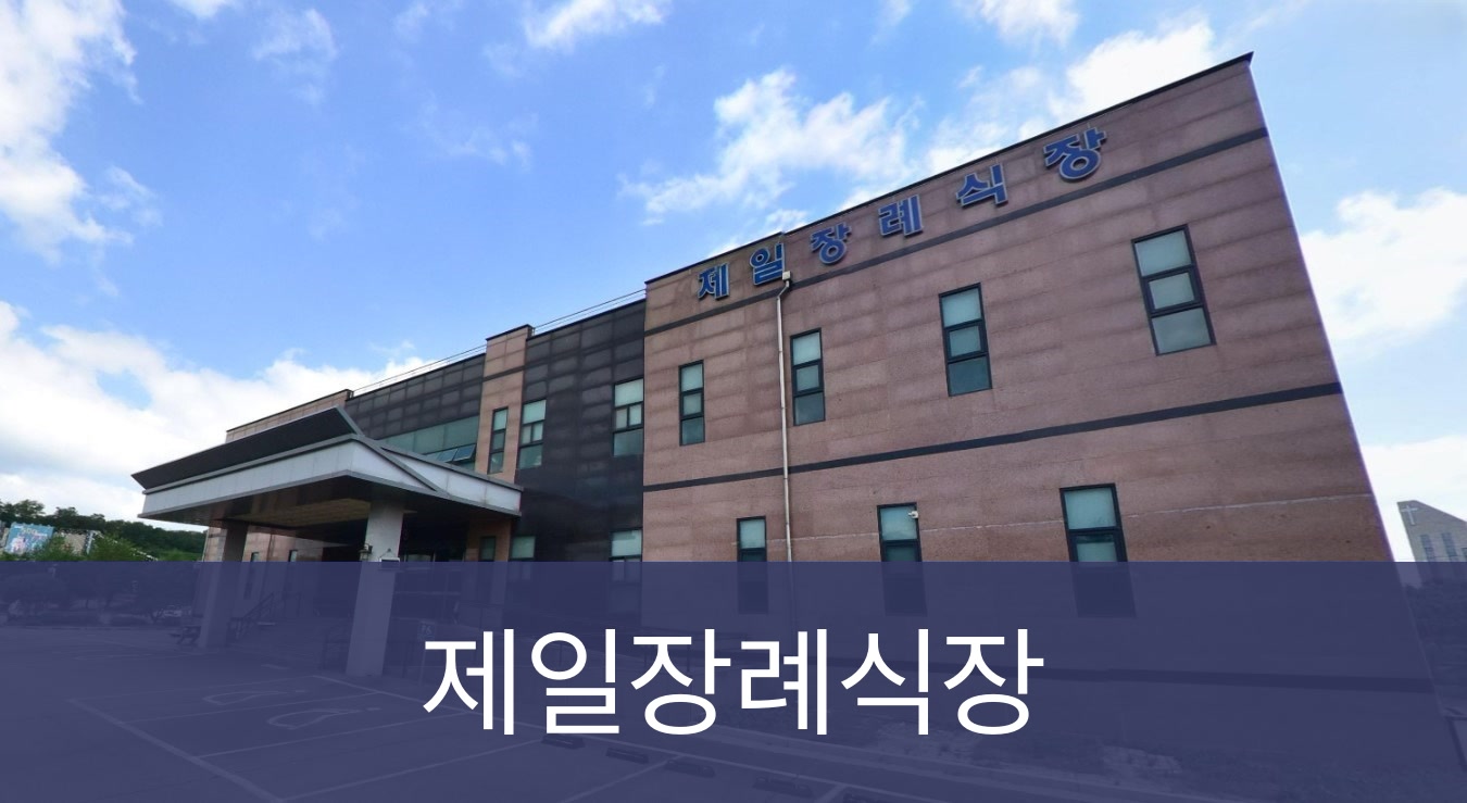 충남제일 장례식장 사설 외관