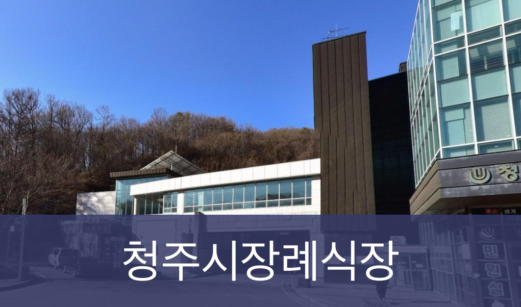 청주시장례식장 청주시장례식장 공설
