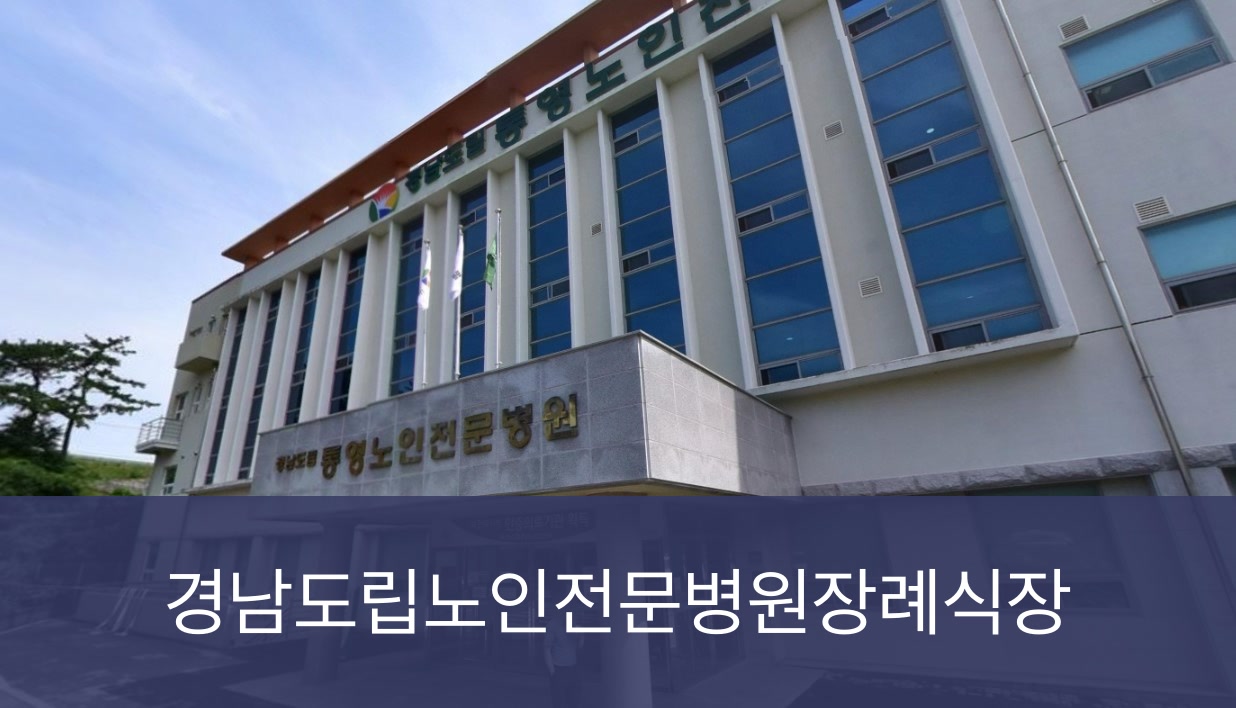 통영노인전문병원장례식장 통영노인전문병원장례식장 사설