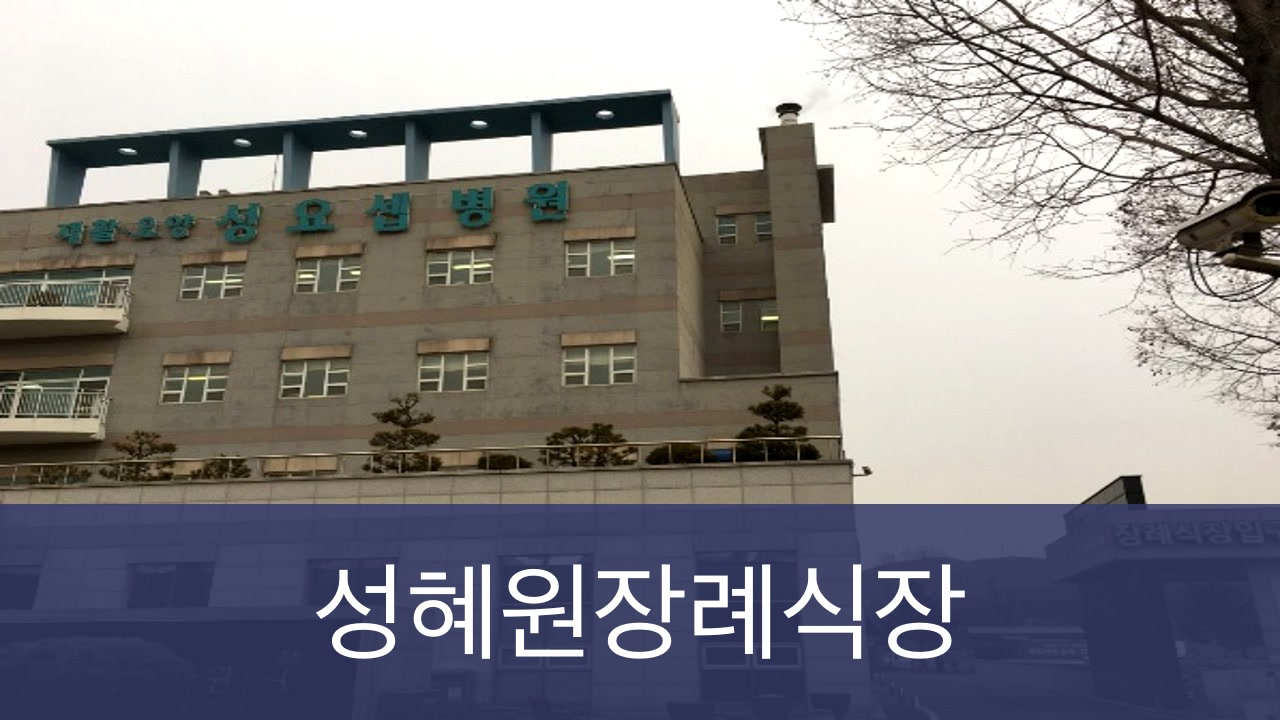 성혜원장례식장 성혜원장례식장 사설