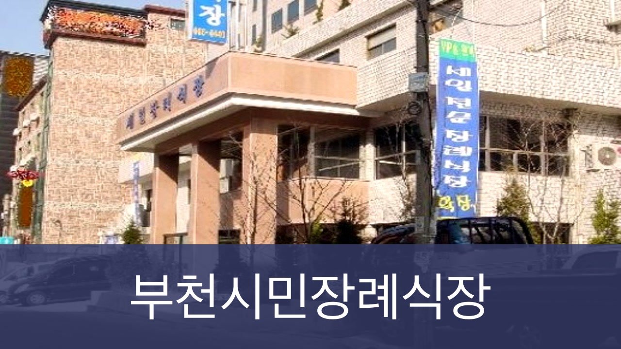 부천시민장례식장 부천시민장례식장 사설