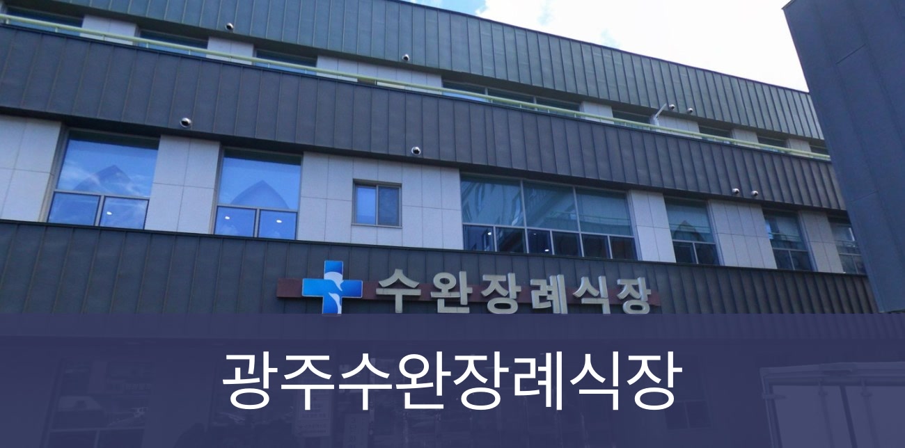 광주수완장례식장 광주수완장례식장 사설