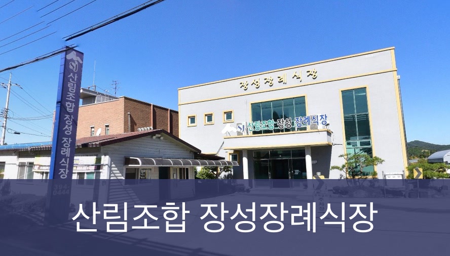 산림조합 장성장례식장 산림조합 장성장례식장 사설