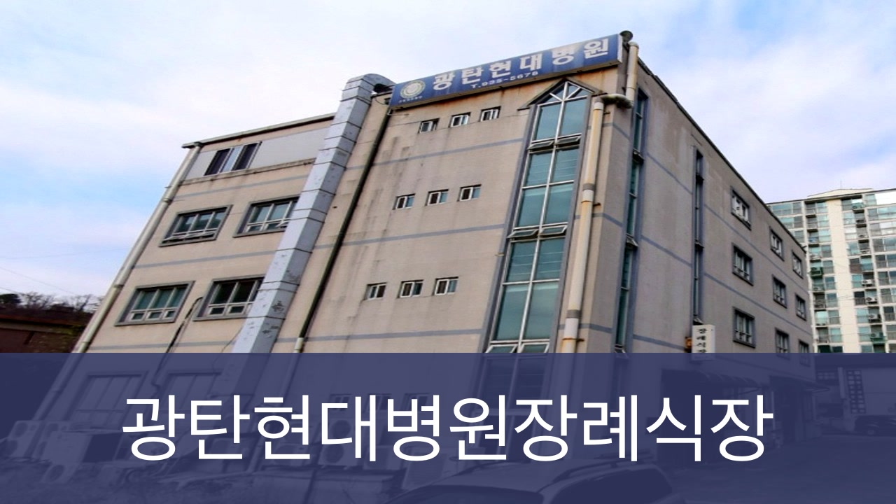 광탄장례식장 광탄장례식장 사설