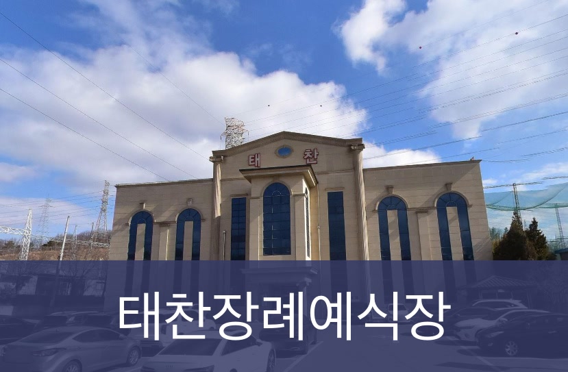 태찬장례예식장 태찬장례예식장 사설