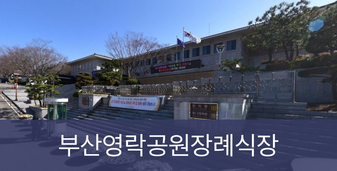 부산영락공원장례식장 부산영락공원장례식장 공설