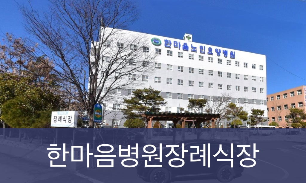 한마음병원장례식장 한마음병원장례식장 사설