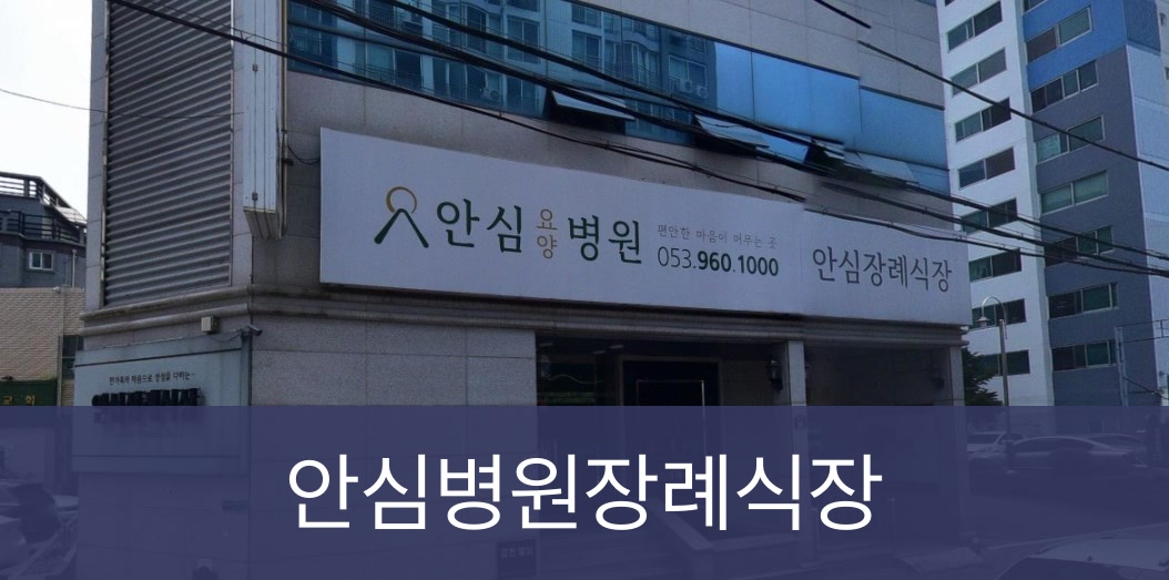 안심병원장례식장 안심병원장례식장 사설