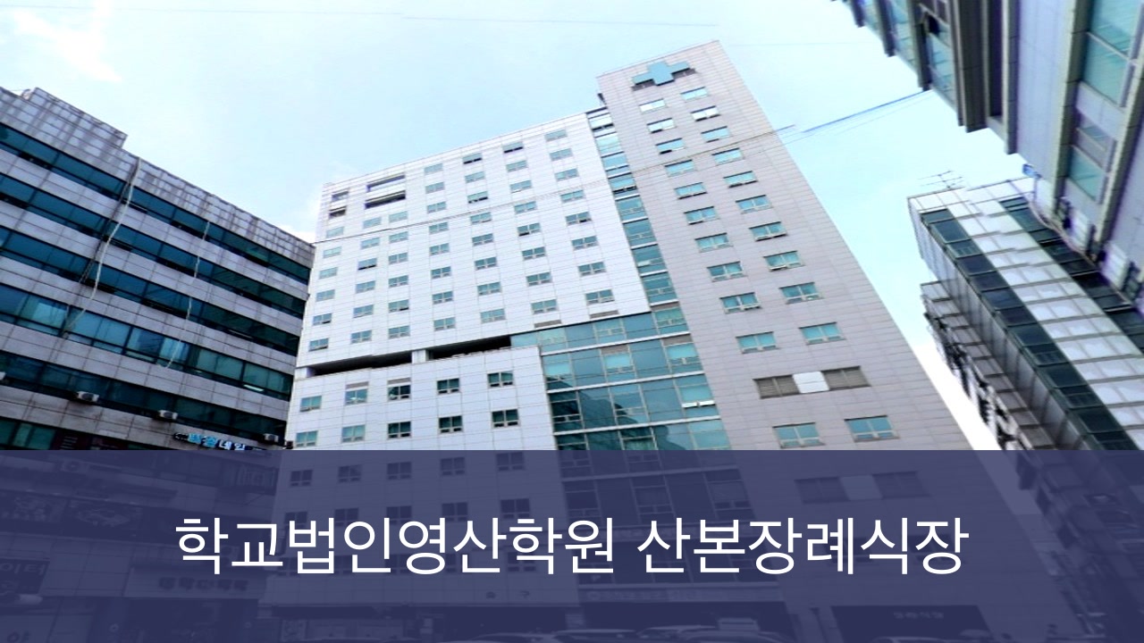 산본장례식장 산본장례식장 사설