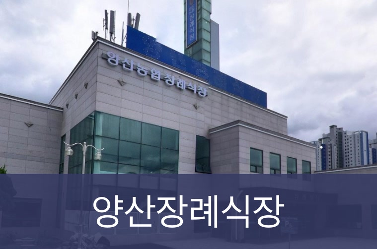양산장례식장 양산장례식장 사설