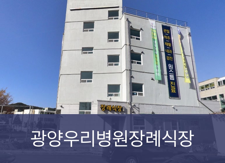 광양우리병원장례식장 광양우리병원장례식장 사설