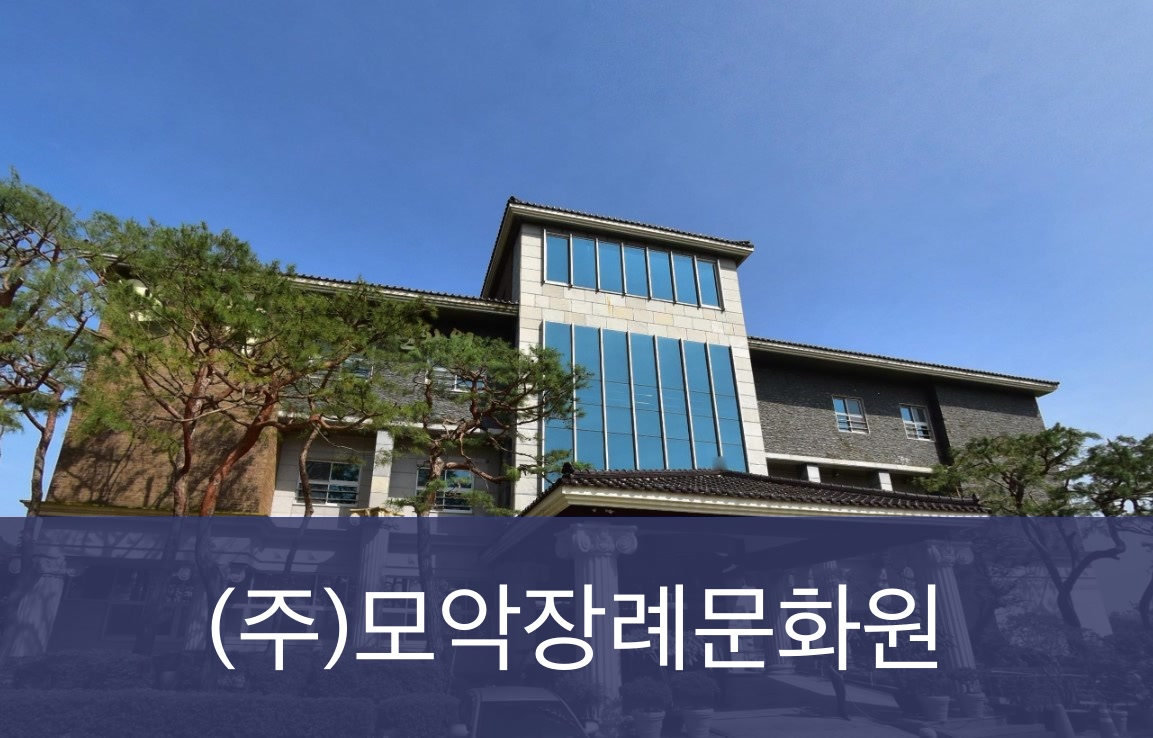 모악장례문화원 모악장례문화원 사설