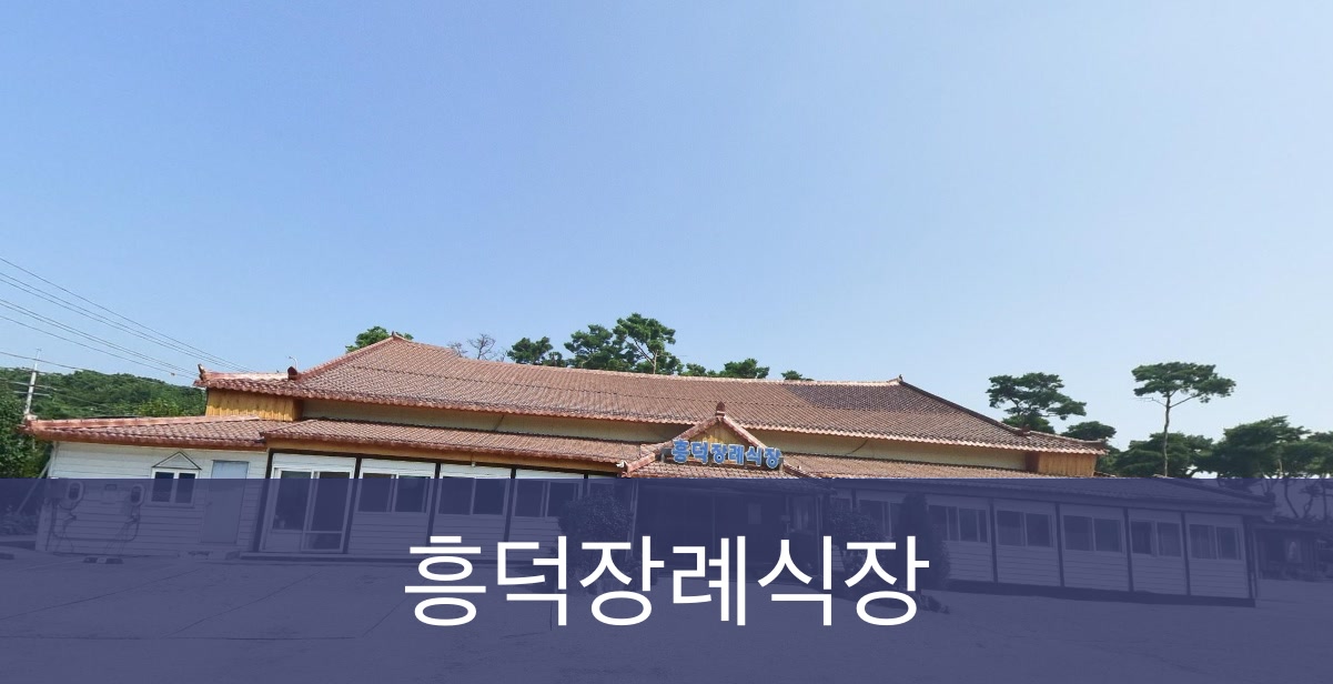 흥덕장례식장 흥덕장례식장 사설