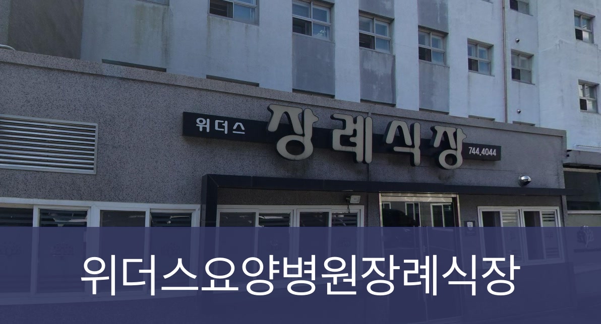 위더스요양병원장례식장 위더스요양병원장례식장 사설