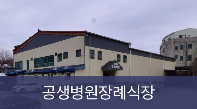 공생병원장례식장 공생병원장례식장 사설