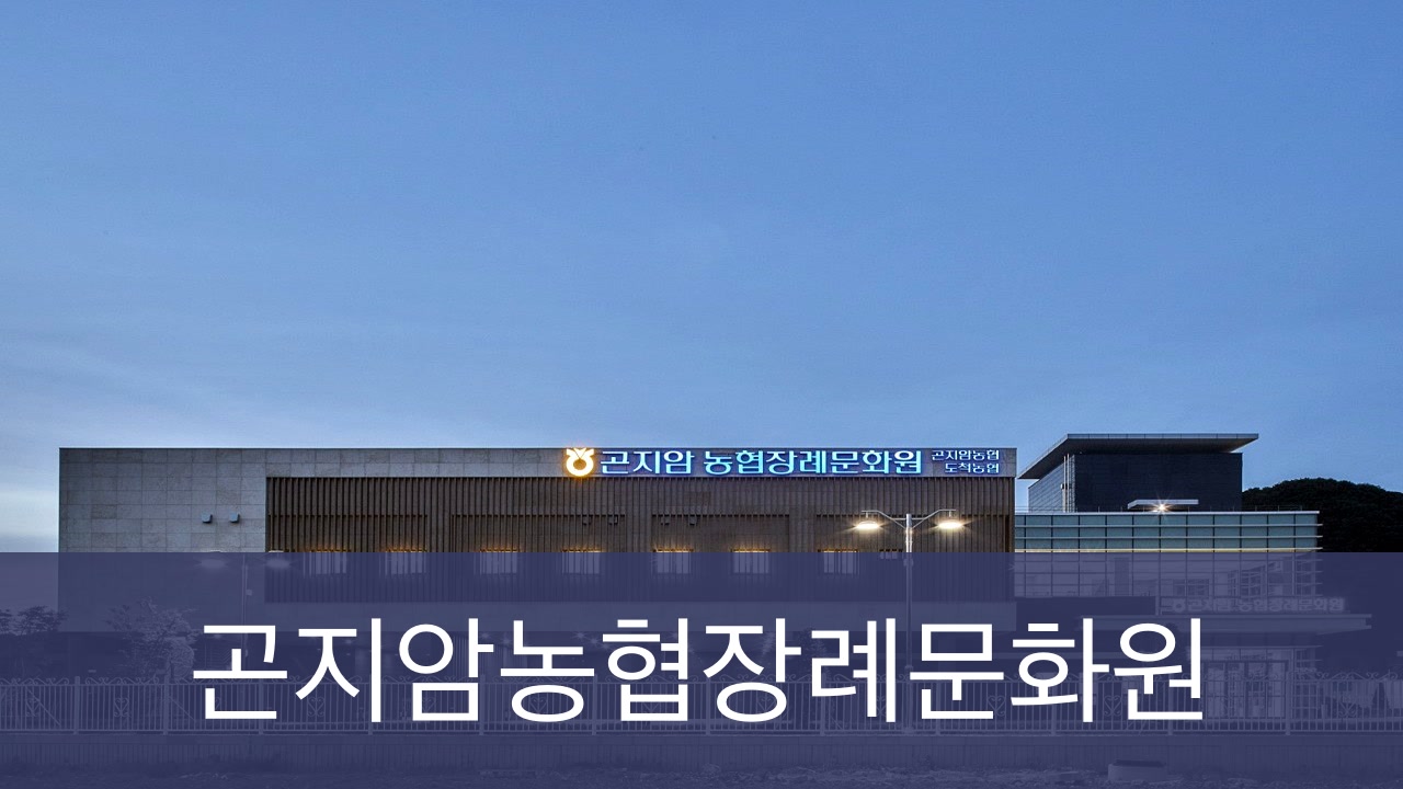 곤지암농협장례문화원 곤지암농협장례문화원 사설