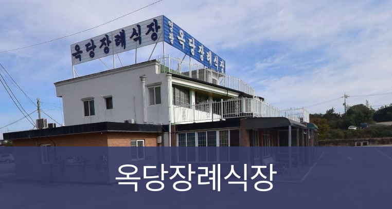 옥당장례식장 옥당장례식장 사설