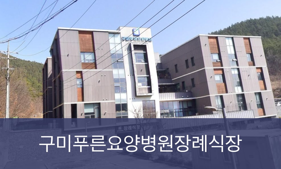 구미푸른요양병원장례식장 구미푸른요양병원장례식장 사설