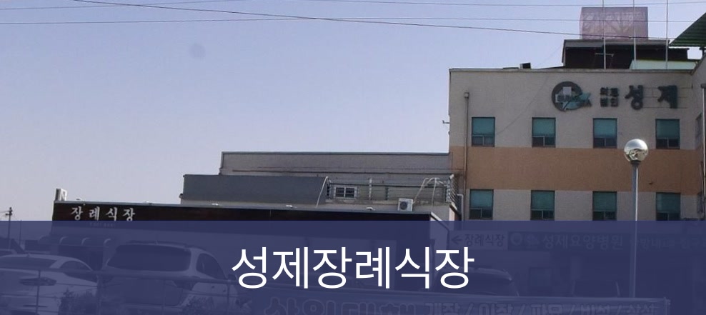 성제장례식장 성제장례식장 사설