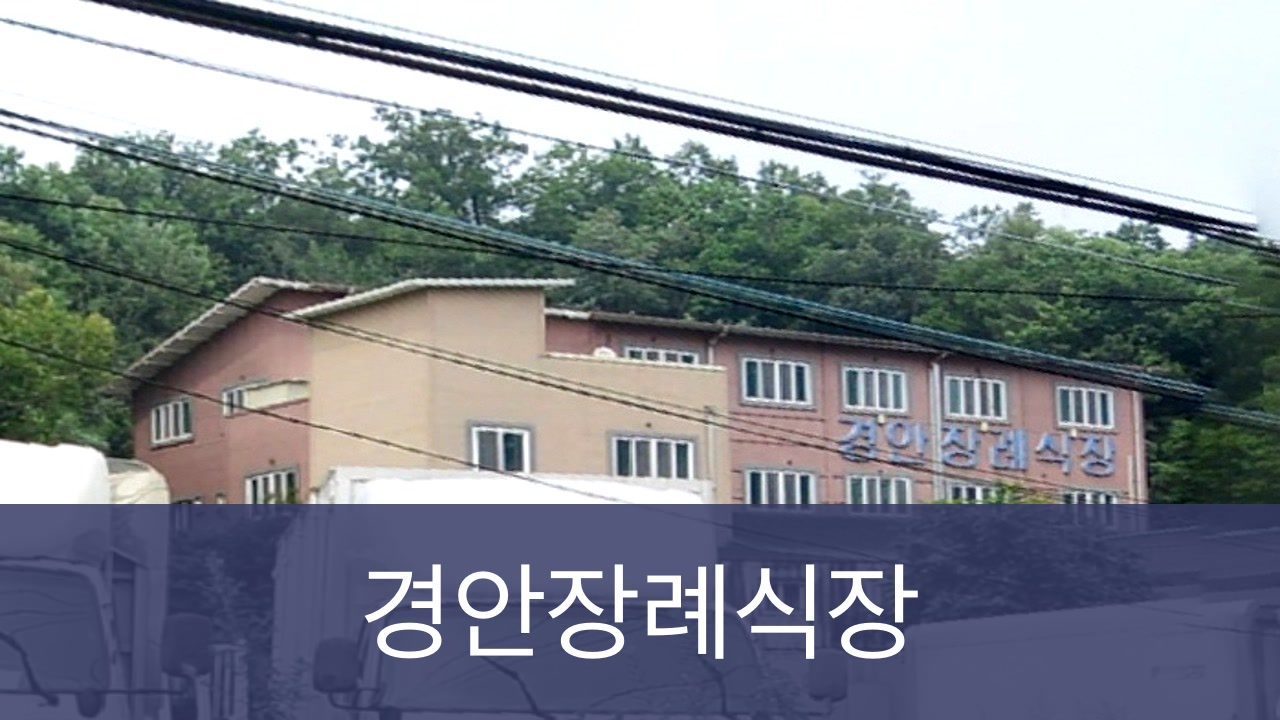 경안장례식장 경안장례식장 사설