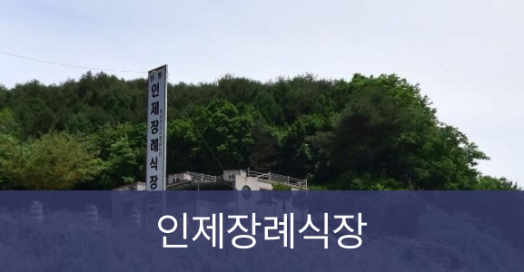 인제장례식장 인제장례식장 사설