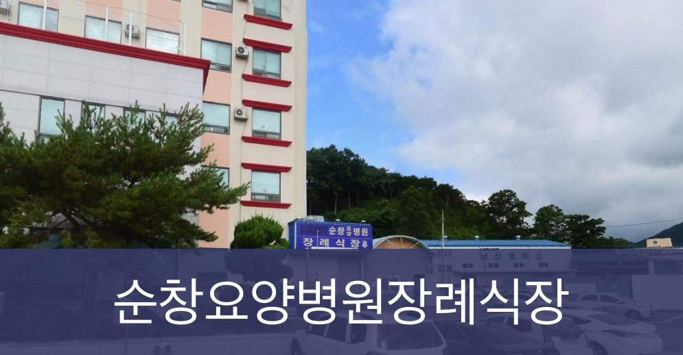 순창요양병원장례식장 순창요양병원장례식장 사설