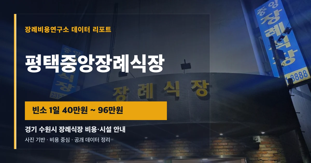 평택중앙장례식장
