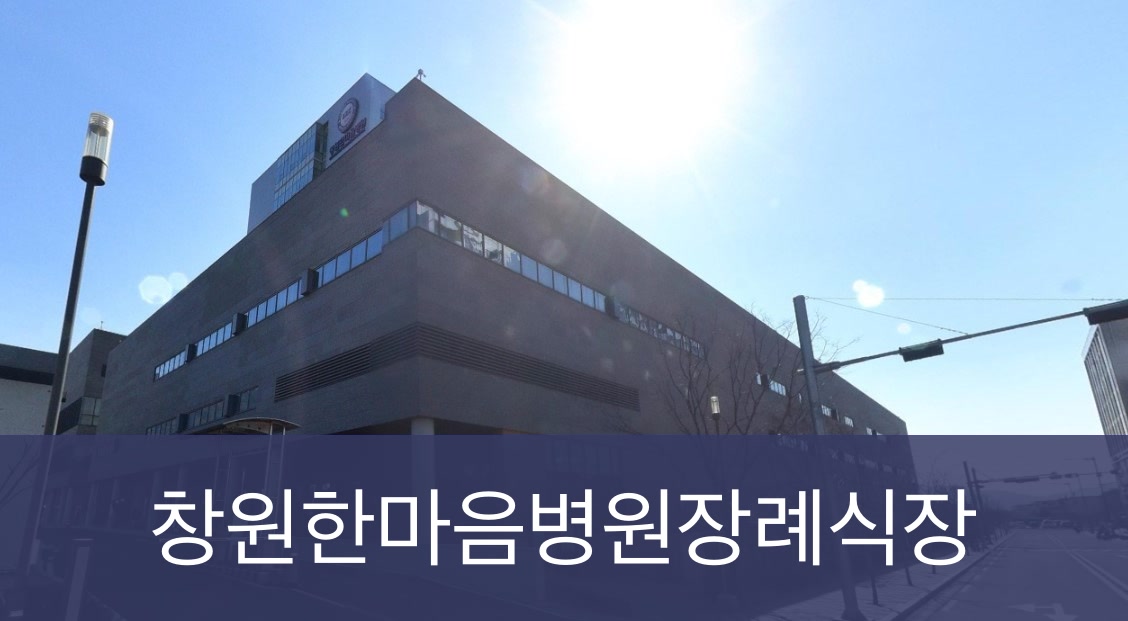 창원한마음병원장례식장 창원한마음병원장례식장 사설