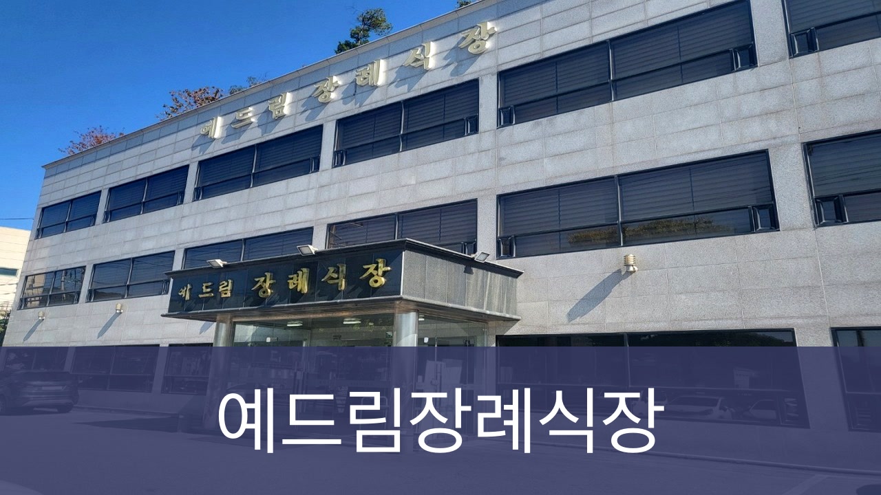 예드림장례식장 예드림장례식장 사설