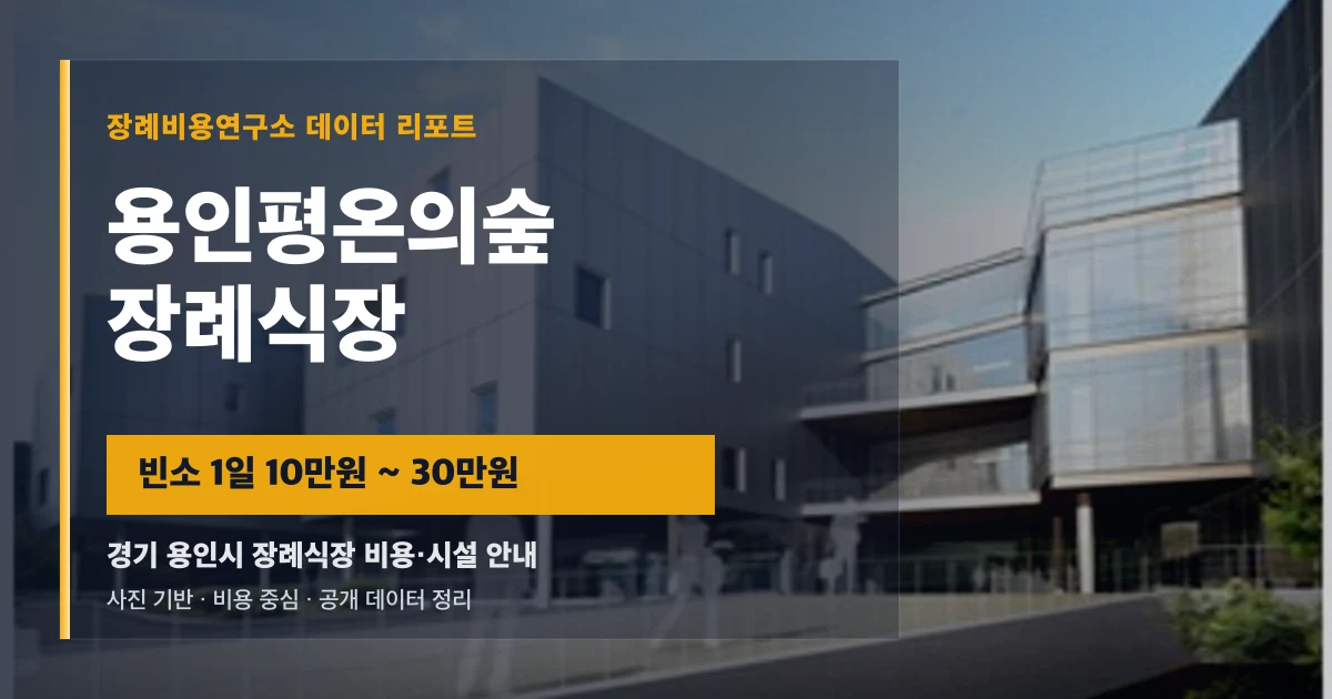 용인평온의숲장례식장