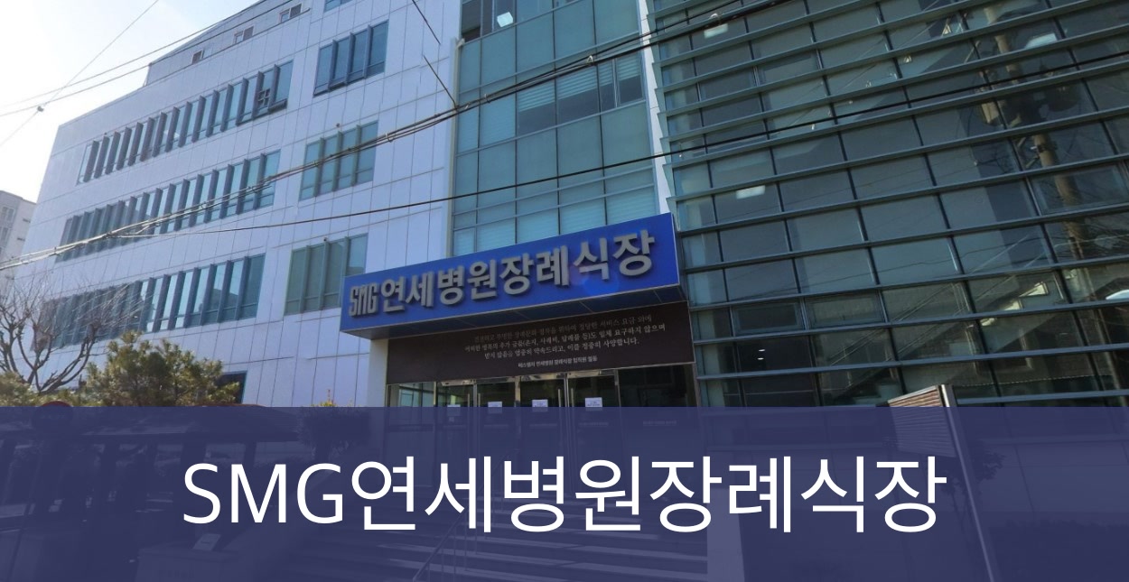SMG연세병원장례식장 SMG연세병원장례식장 사설