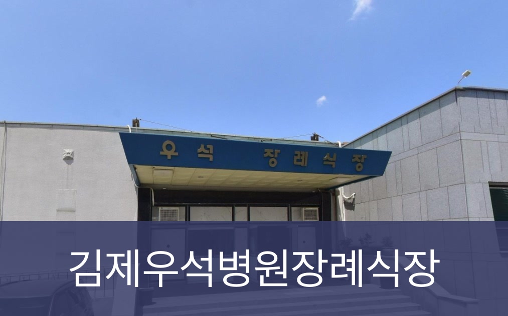 김제우석병원장례식장 김제우석병원장례식장 사설