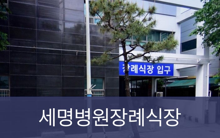 세명병원장례식장 세명병원장례식장 사설