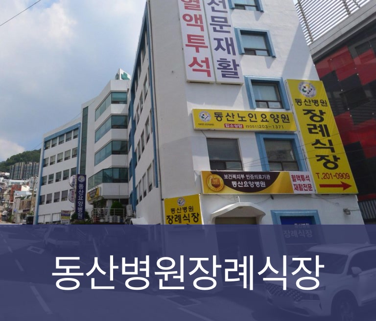 동산병원장례식장 동산병원장례식장 사설