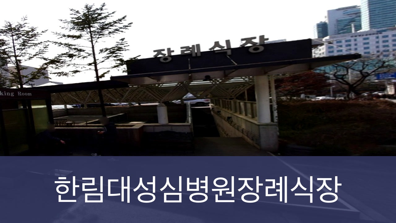 평촌한림대장례식장 평촌한림대장례식장 사설