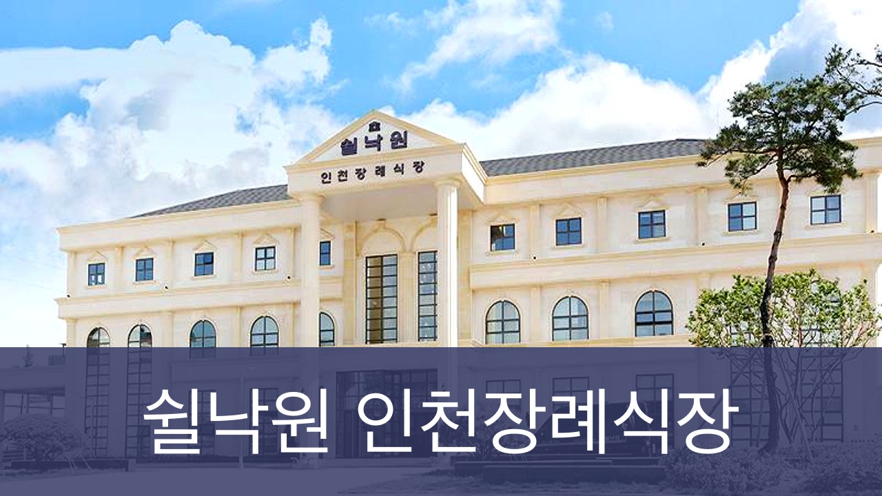 쉴낙원인천장례식장 쉴낙원인천장례식장 사설