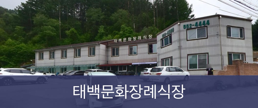 태백문화장례식장 태백문화장례식장 사설