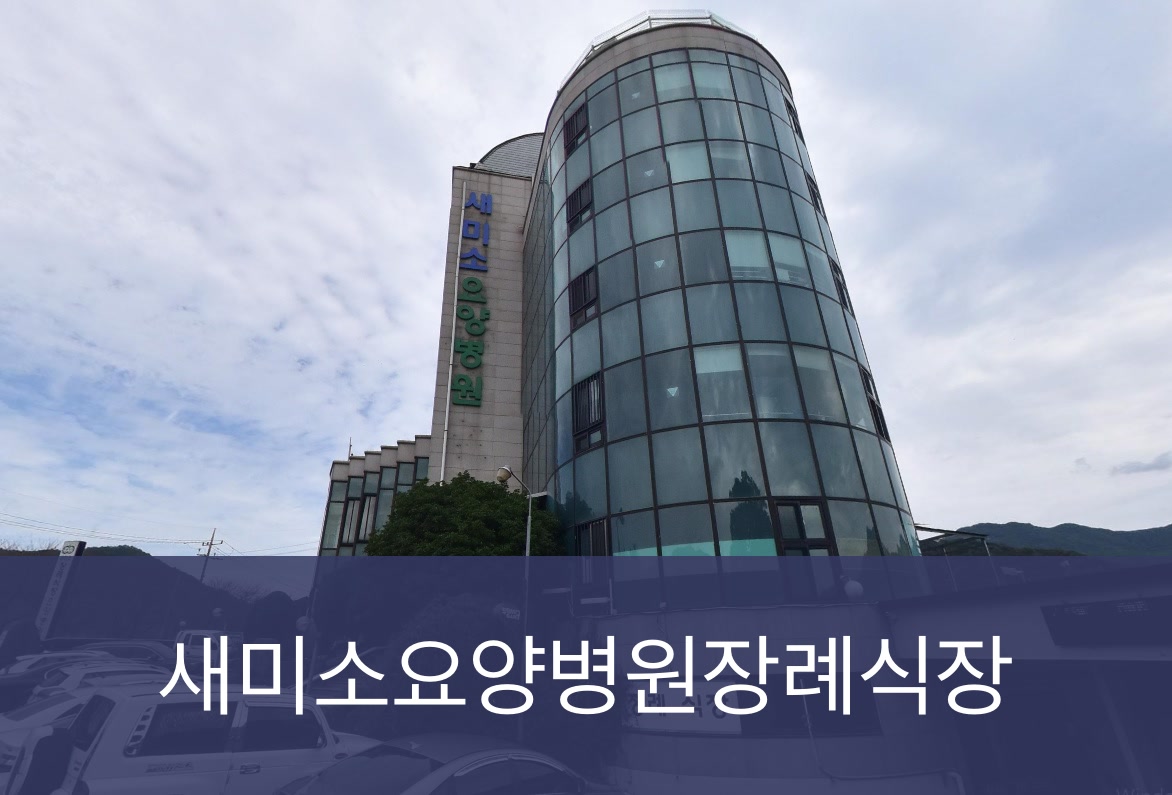 새미소요양병원장례식장 새미소요양병원장례식장 사설