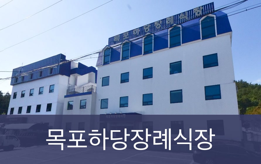 목포하당장례식장 목포하당장례식장 사설