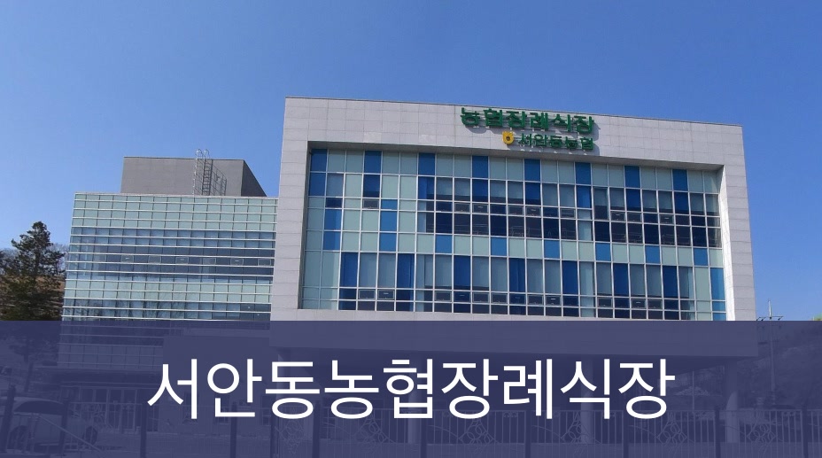 서안동농협장례식장 서안동농협장례식장 사설