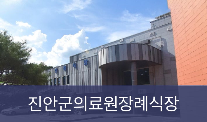 진안군의료원장례식장 진안군의료원장례식장 공설