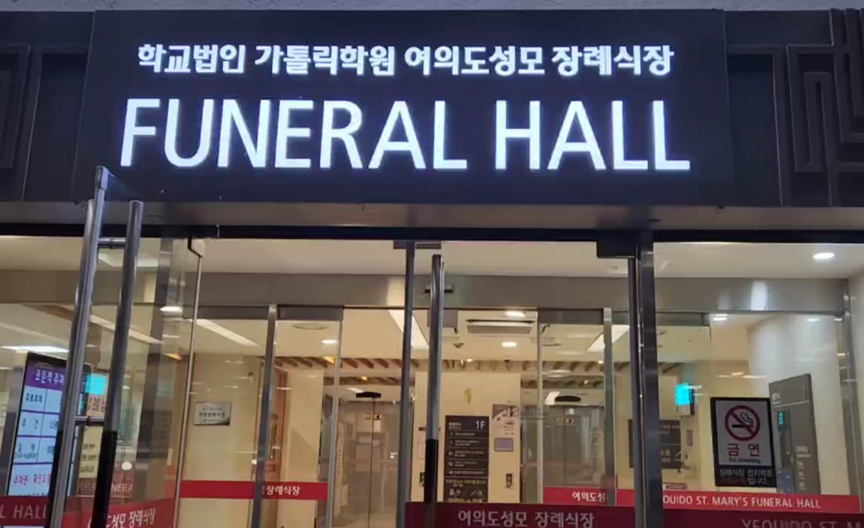 여의도성모장례식장 밝게 켜진 정문 간판 여의도성모장례식장 정문 간판과 출입구 모습